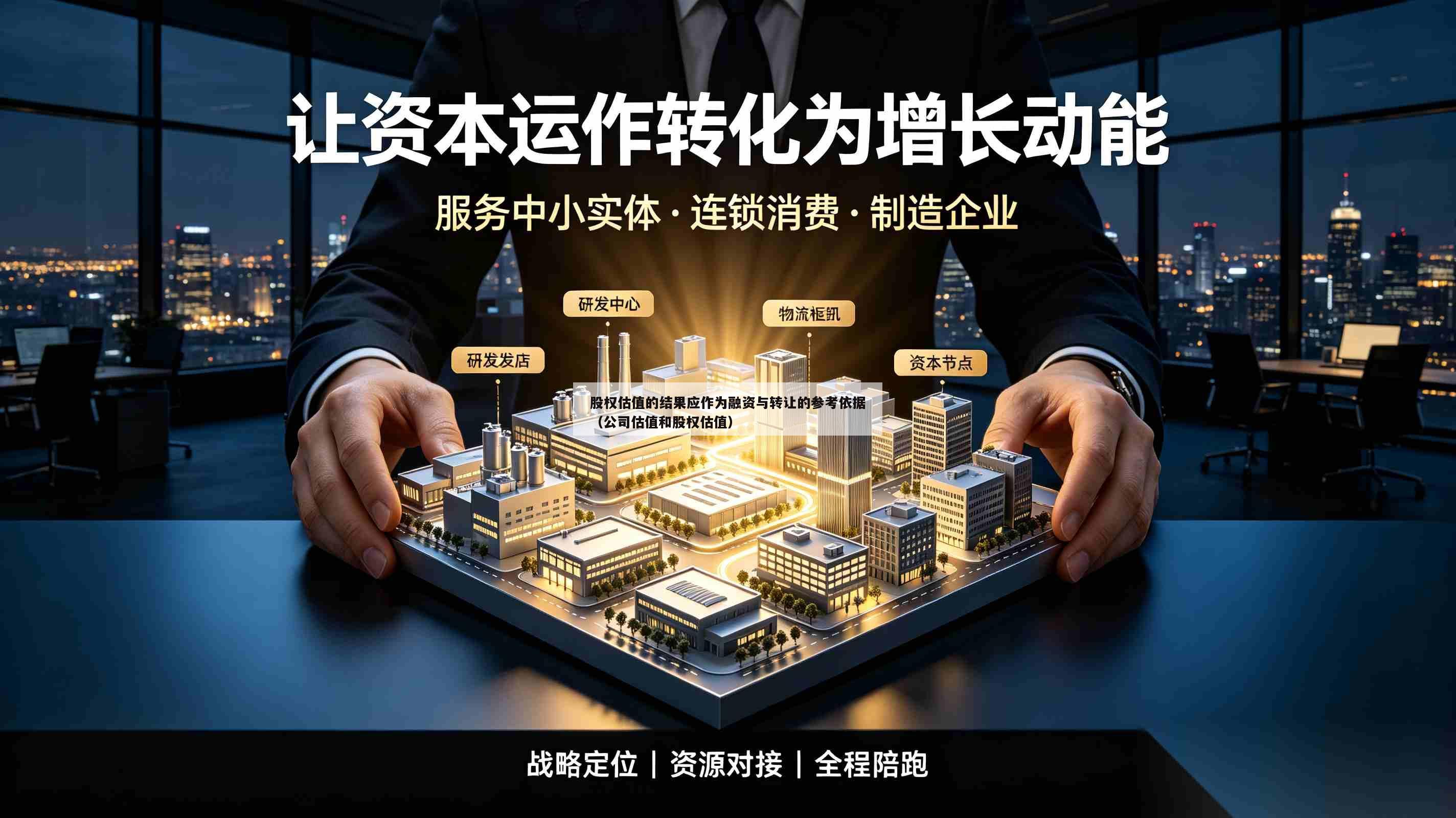 股权估值的结果应作为融资与转让的参考依据(公司估值和股权估值)-第1张图片-深圳中创商业咨询 股权估值的结果应作为融资与转让的参考依据(公司估值和股权估值)-第1张图片-深圳中创商业咨询